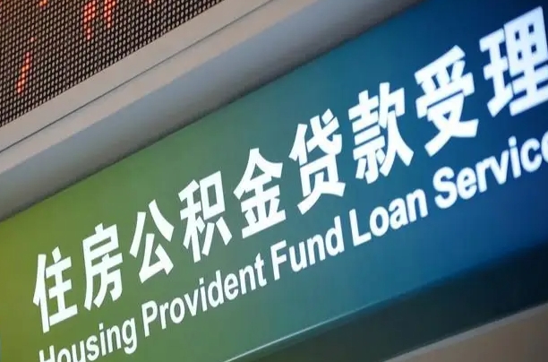 果洛离职后住房公积金提取条件（离职了住房公积金提取条件）
