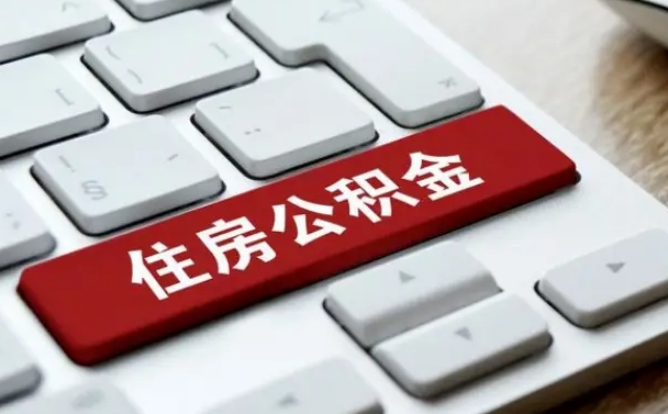 果洛公积金可以提取出来花吗（公积金可以提现花吗）