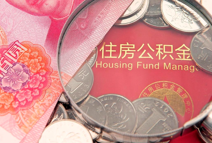 果洛找人代取公积金8000可以取吗（代取公积金违法不）