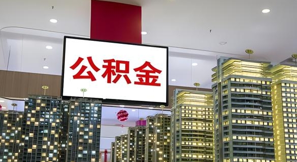 果洛公积金封存提取（公积金封存提取条件）